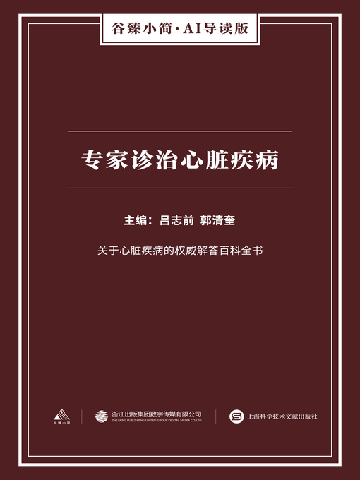 Title details for 专家诊治心脏疾病（谷臻小简·AI导读版） by 吕志前 - Available